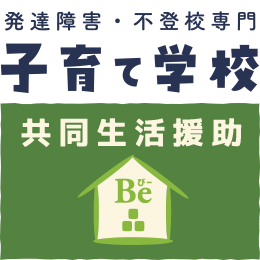 木津川市｜子育て学校・共同生活援助 Be